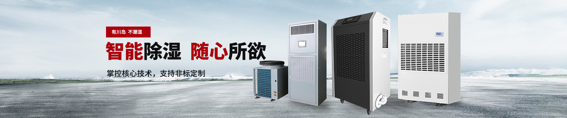 川島除濕機，加濕機