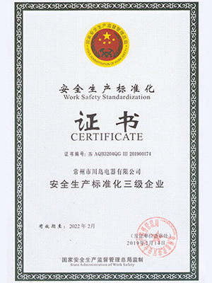 川島電器安全生產(chǎn)標準化證書
